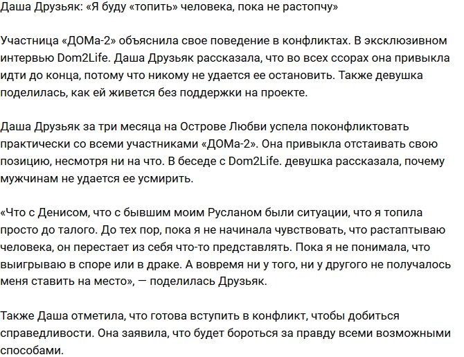 Дарья Друзьяк: Я буду «топить» человека, пока не растопчу!