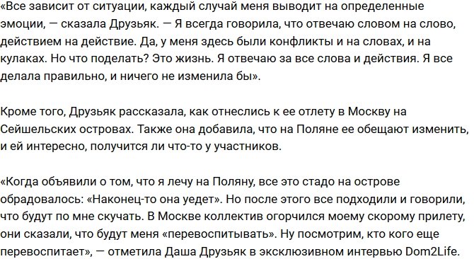 Дарья Друзьяк: Я буду «топить» человека, пока не растопчу!