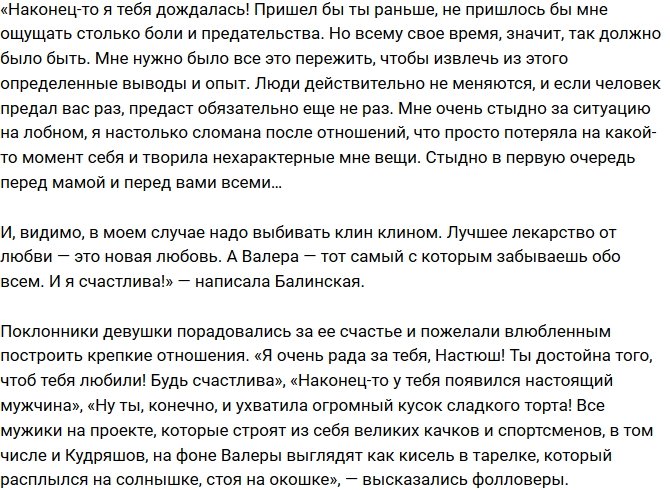 Анастасия Балинская завела отношения с экс-возлюбленным