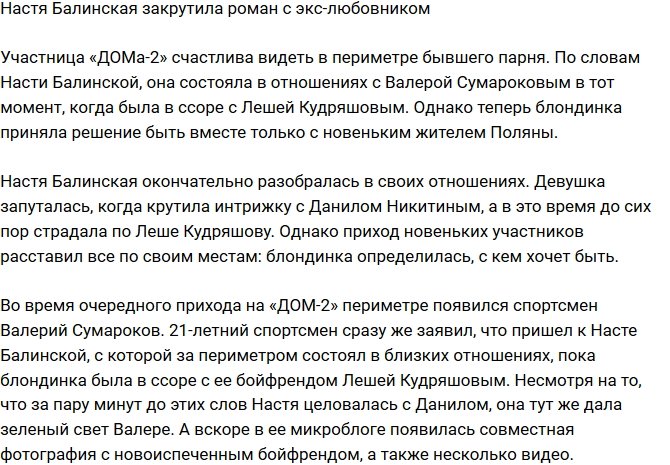 Анастасия Балинская завела отношения с экс-возлюбленным