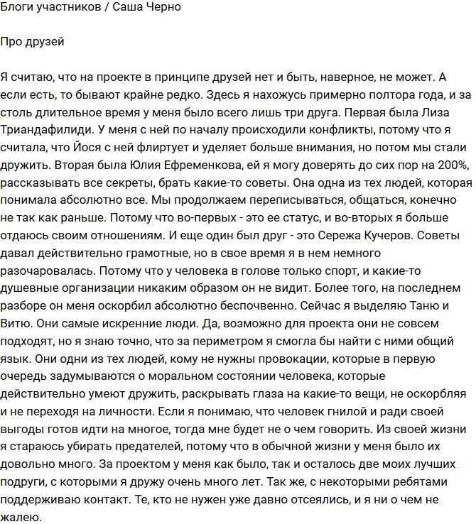 Александра Черно: На проекте не может быть друзей!