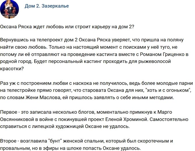 Мнение: Оксана Ряска пришла на проект строить карьеру?