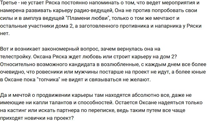 Мнение: Оксана Ряска пришла на проект строить карьеру?