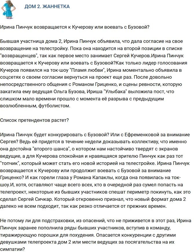 Мнение: Ирина Пинчук возвращается к Сергею Кучерову? 