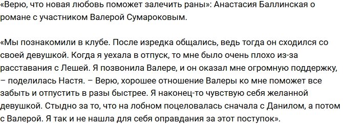 Анастасия Балинская: Валера поможет мне все забыть