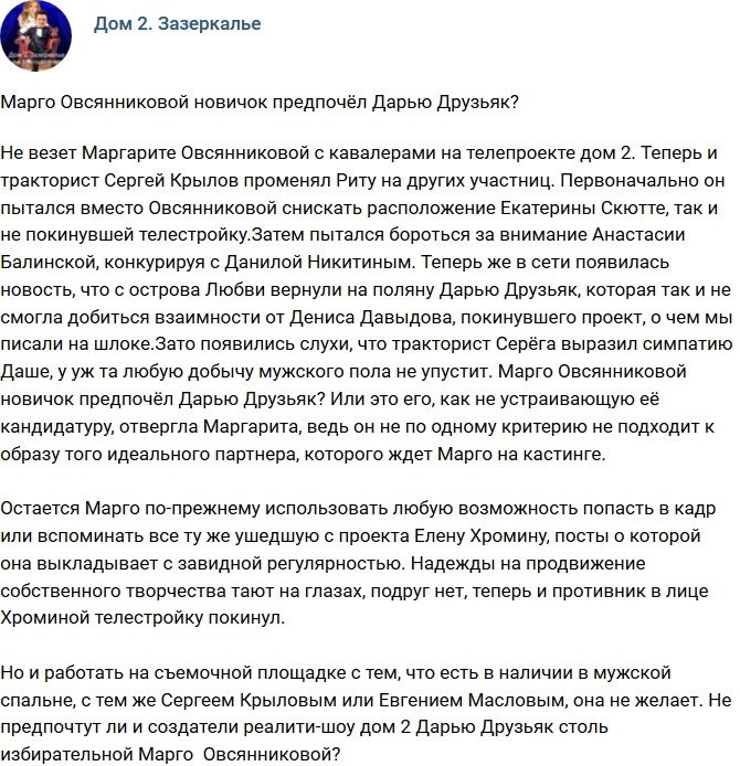 Мнение: Новичок выбрал Дарью, а не Марго?