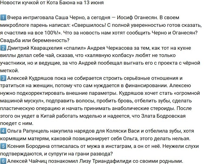 Новости от Кота Баюна (13.06.2018)