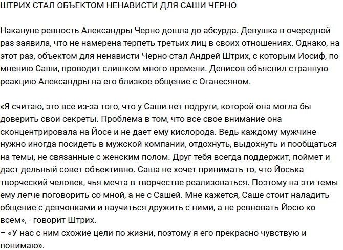 Редакция: Александра Черно ревнует к Андрею Денисову