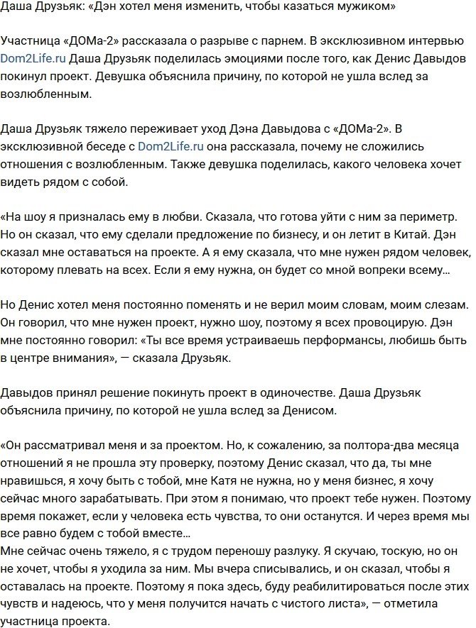 Дарья Друзьяк: Он все время пытался меня изменить
