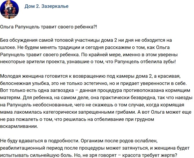 Мнение: Ольга Рапунцель травит свою дочь?