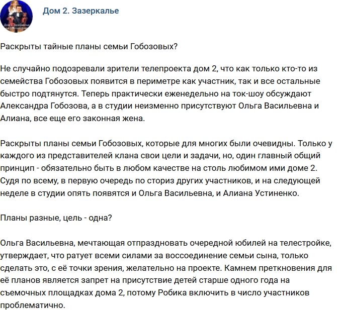 Мнение: Тайные цели семьи Гобозовых раскрыты?