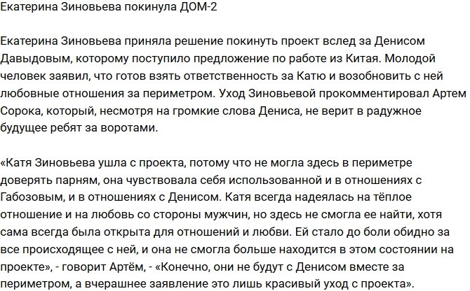 Артем Сорока: Катя чувствовала себя использованной