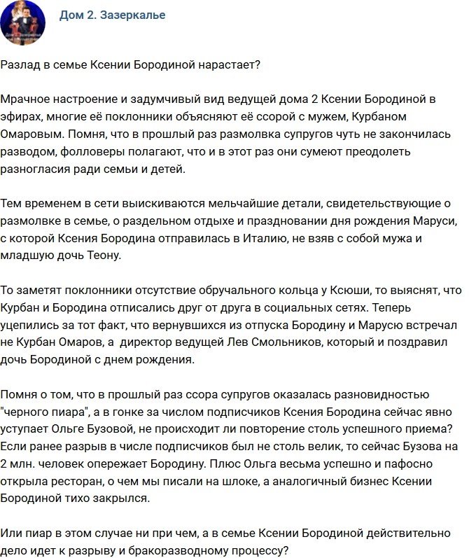 Мнение: Разлад в семье Ксении Бородиной набирает обороты?