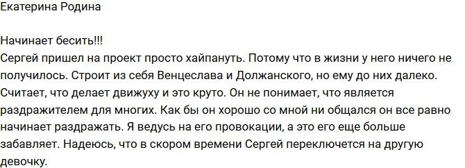 Екатерина Родина: Он пришел на проект хайпануть!