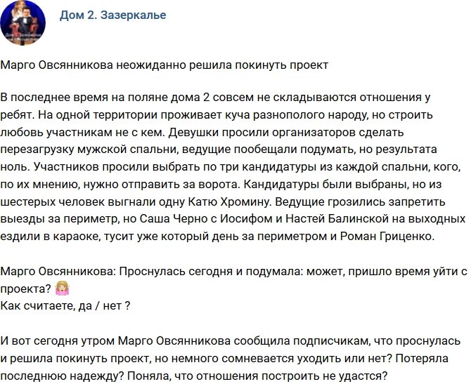 Мнение: Марго Овсянникова подумывает об уходе?