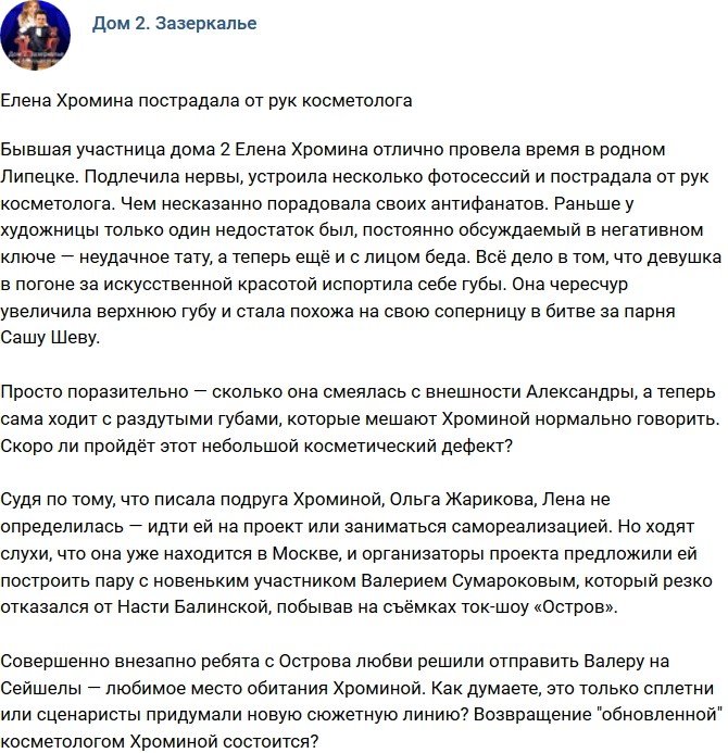 Мнение: Елена Хромина стала жертвой косметолога