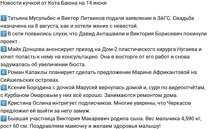Новости от Кота Баюна (14.06.2018)