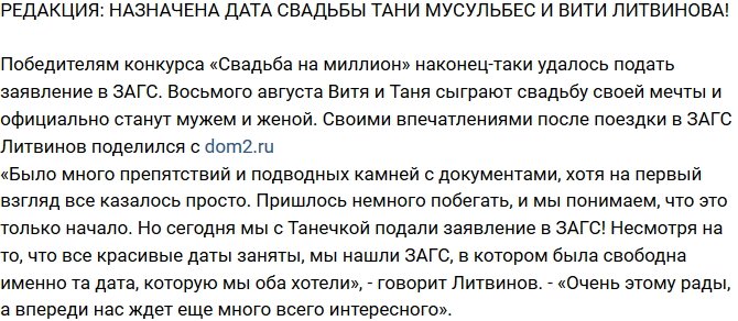 Из блога Редакции: Дата свадьбы Мусульбес и Литвинова назначена!