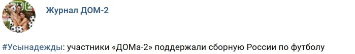 Новости журнала Дом-2 (15.06.2018)