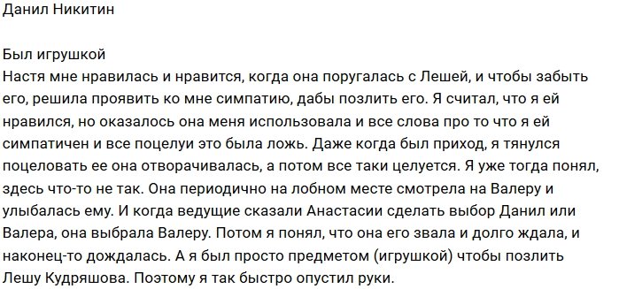 Данил Никитин: Я был для неё игрушкой
