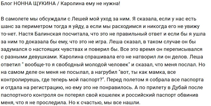 Нонна Щукина: Лёше она не интересна