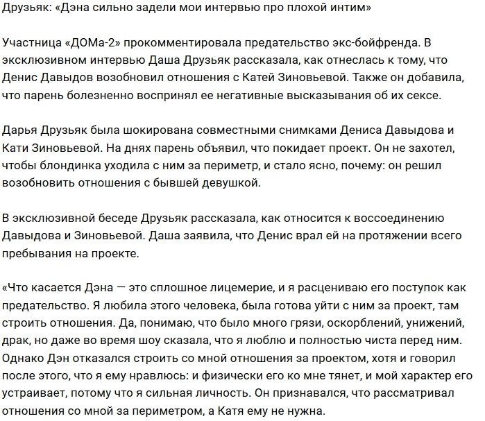Дарья Друзьяк: Дэну не понравилась правда об интиме