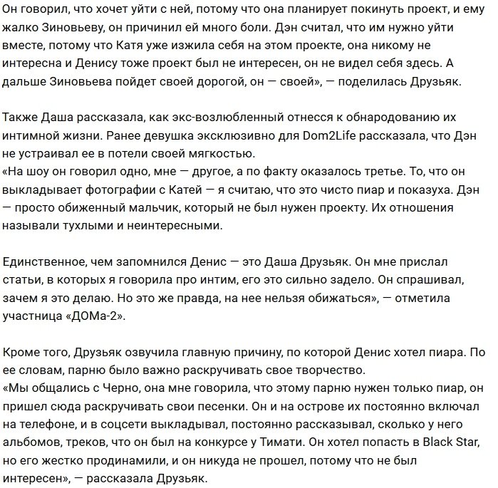 Дарья Друзьяк: Дэну не понравилась правда об интиме