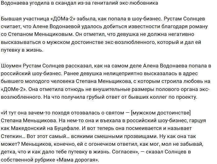 Водонаева раскритиковала мужское достоинство бывшего возлюбленного
