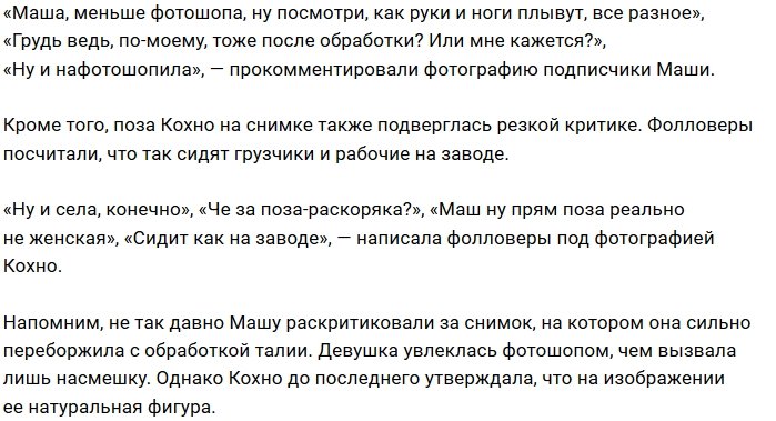 Фанатов насмешила «поза грузчика» Марии Кохно