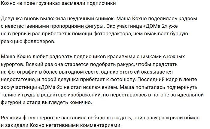 Фанатов насмешила «поза грузчика» Марии Кохно