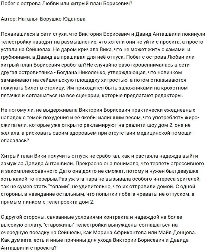 Вика Борисевич и Давид Анташвили совершили побег с Дома-2?