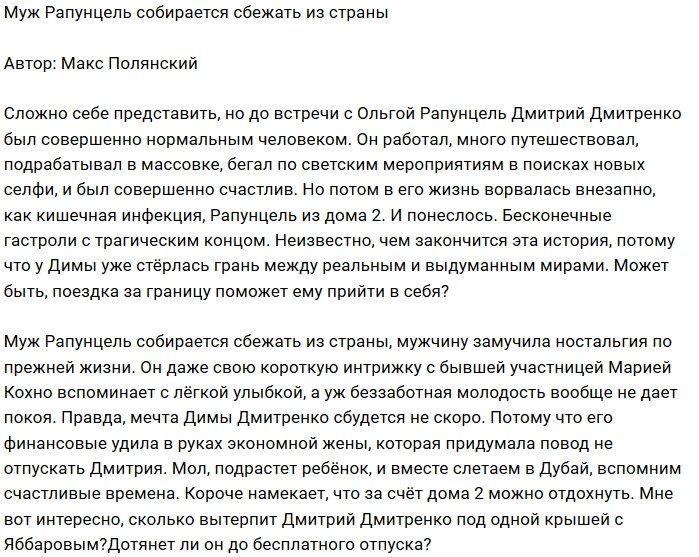 Мнение: Дмитренко мечтает о бесплатном отпуске?