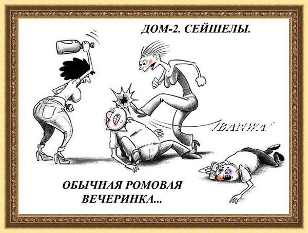 Приколы о Дом-2 (16.06.2018)