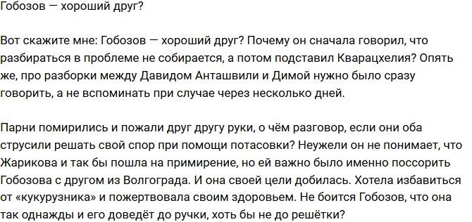 Мнение: Гобозов предал друга ради пассии?