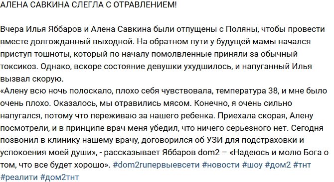Алена Савкина угодила в больницу