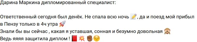 Дарина Маркина: Уставшая, но безумно довольная!