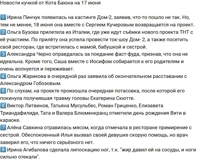Новости от Кота Баюна (17.06.2018)