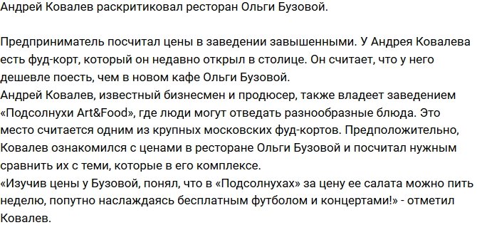 Андрей Ковалев опустил ресторан Ольги Бузовой