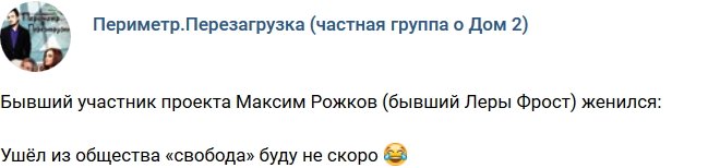 Максим Рожков вступил в законный брак