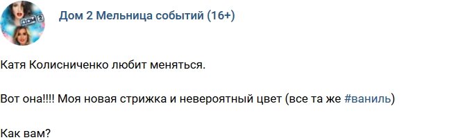 Новый образ Екатерины Колисниченко