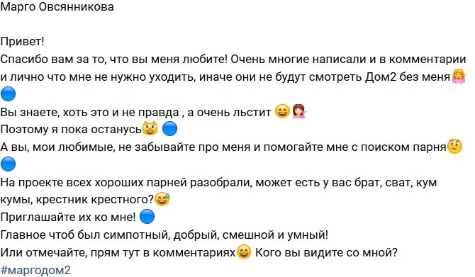 Марго Овсянникова: Я решила не уходить!