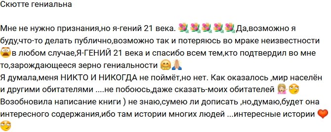 Екатерина Скютте: Вернулась к написанию книги!