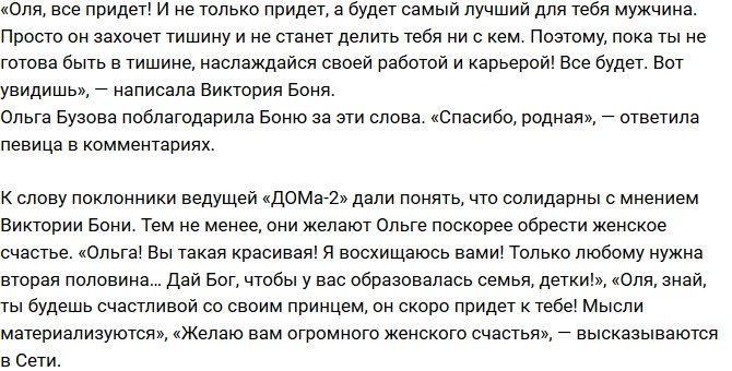 Виктория Боня: Оля, все придет!
