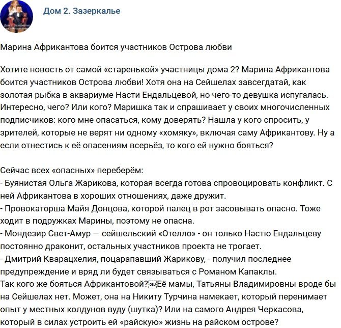 Мнение: Африкантова боится жителей Острова любви?