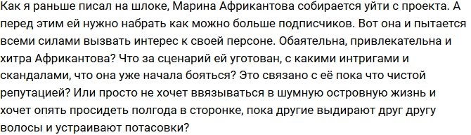 Мнение: Африкантова боится жителей Острова любви?