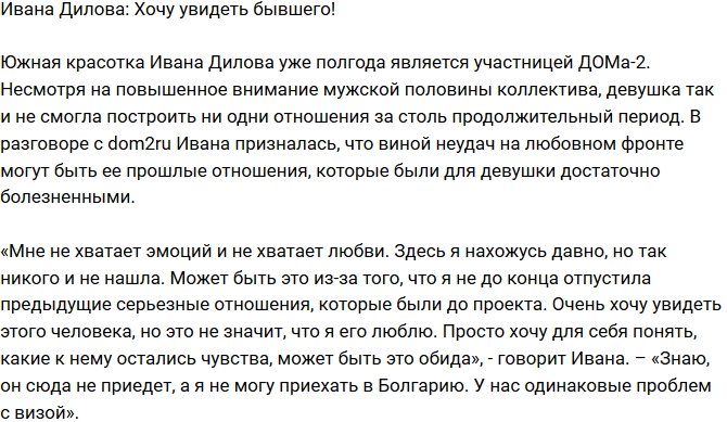 Ивана Дилова: Хочу понять свои чувства!