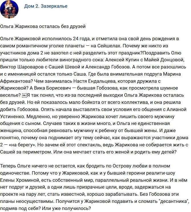 Мнение: Жарикова осталась без подруг?