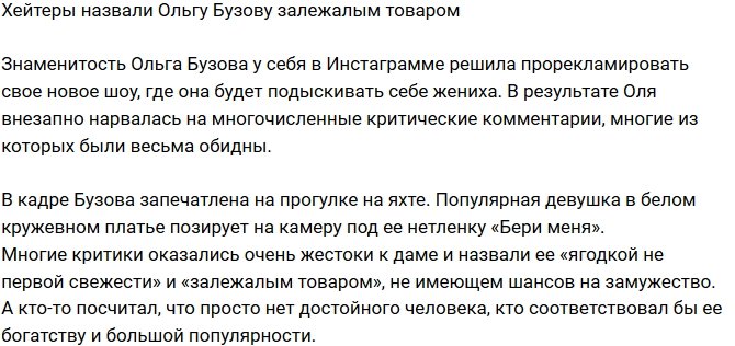 Ольгу Бузову сравнили с залежалым товаром