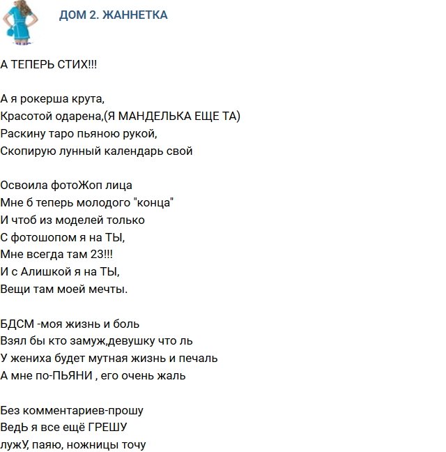 Стихи о Дом-2 на 18.06.2018