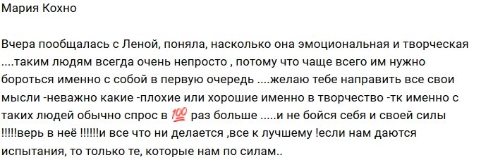 Мария Кохно: Лена, не бойся своей силы!